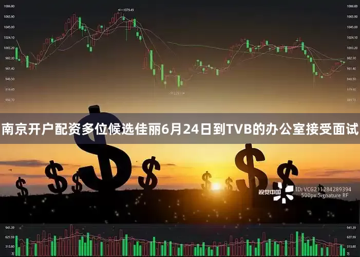 南京开户配资多位候选佳丽6月24日到TVB的办公室接受面试