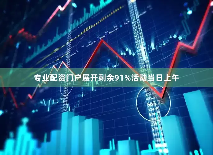 专业配资门户展开剩余91%活动当日上午