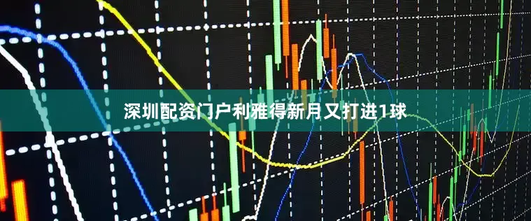 深圳配资门户利雅得新月又打进1球