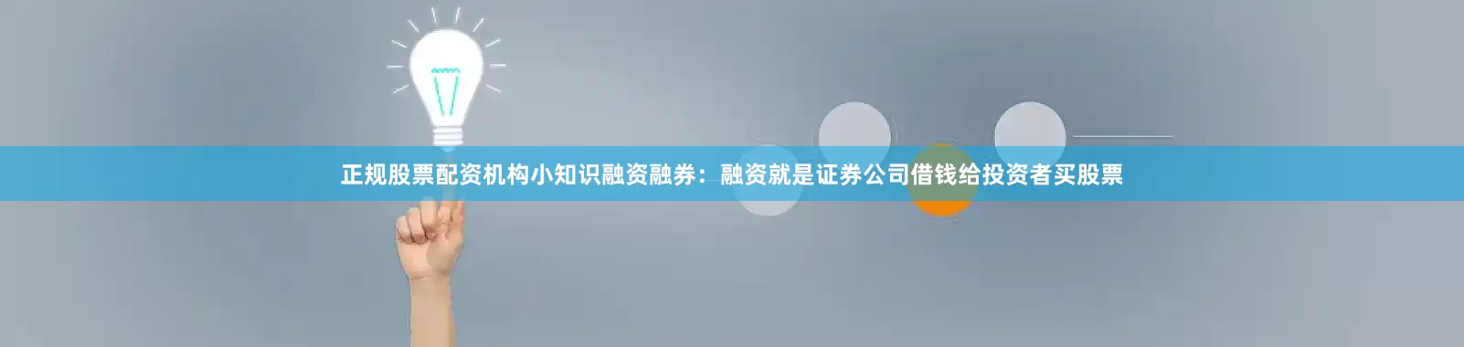 正规股票配资机构小知识融资融券：融资就是证券公司借钱给投资者买股票