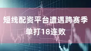 短线配资平台遭遇跨赛季单打18连败