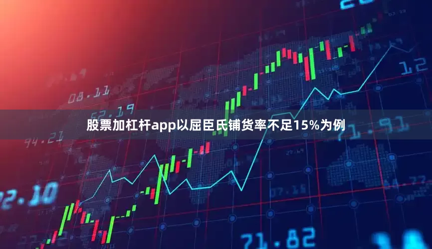 股票加杠杆app以屈臣氏铺货率不足15%为例