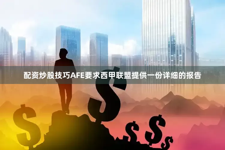 配资炒股技巧AFE要求西甲联盟提供一份详细的报告